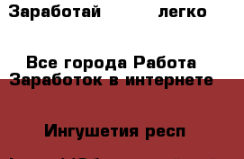 Заработай Bitcoin легко!!! - Все города Работа » Заработок в интернете   . Ингушетия респ.
